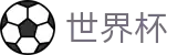 FIFA世界杯足彩_滚球在线数据服务大厅
